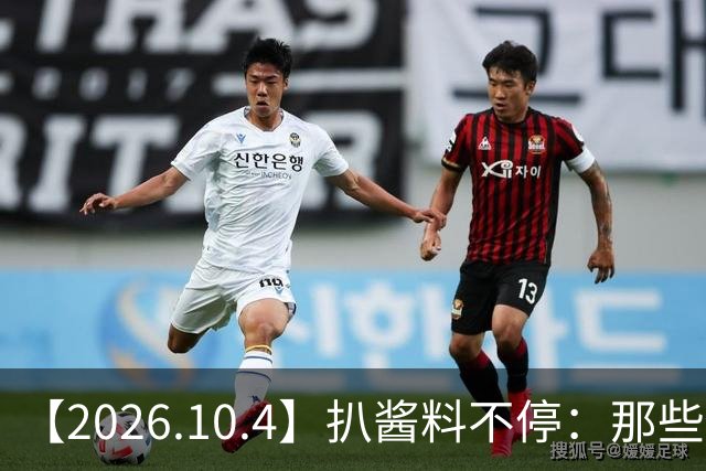 【2026.10.4】扒酱料不停：那些你不知道的八卦一二三