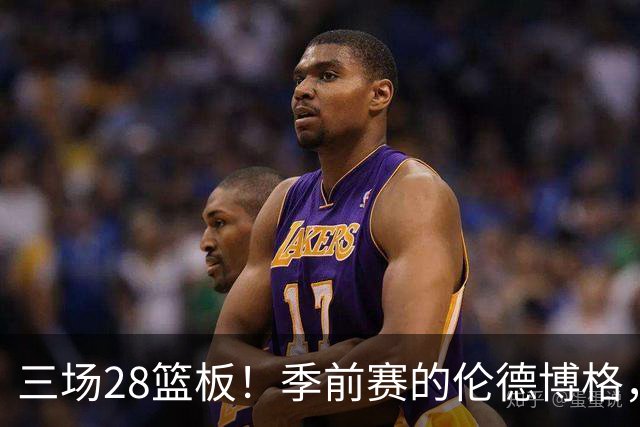 三场28篮板！季前赛的伦德博格，什么水平？
