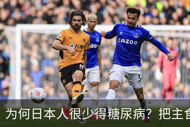 为何日本人很少得糖尿病？把主食换成它，血糖想升高比登天都难