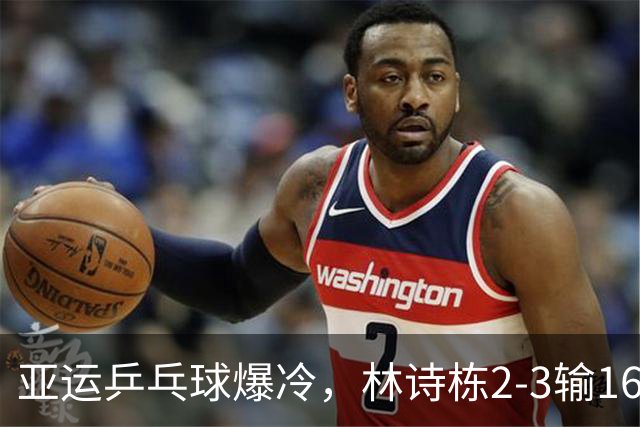 亚运乒乓球爆冷，林诗栋2-3输16岁小将，对手世排275位！王楚钦2分救主，国乒男团3-1泰国！