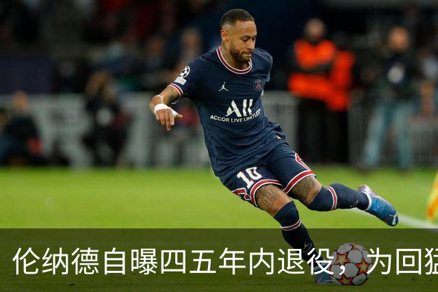 伦纳德自曝四五年内退役，为回猛龙放弃740万