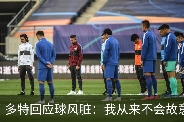 多特回应球风脏：我从来不会故意伤人 只是防守方式非常强硬