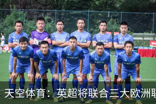 天空体育：英超将联合三大欧洲联赛发表联合声明，以抗议FIFA