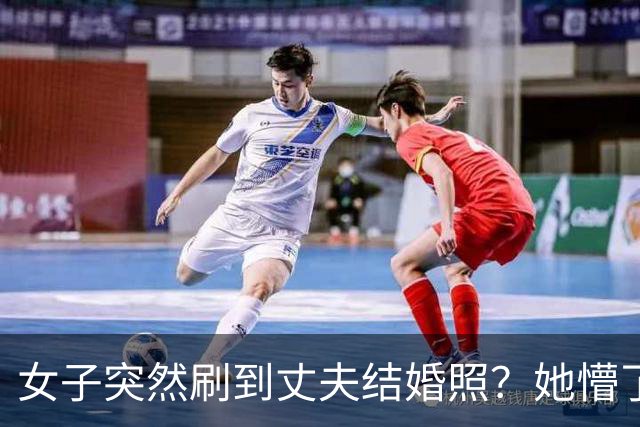 女子突然刷到丈夫结婚照？她懵了：男的是我老公，这女的是谁？？