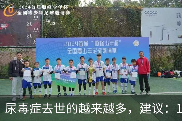 尿毒症去世的越来越多，建议：1不喝、2不碰、3坚持，别大意了