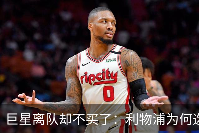 巨星离队却不买了：利物浦为何选择等待，而不是花重金复制萨拉赫