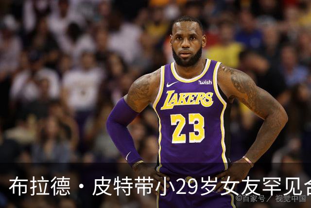 布拉德·皮特带小29岁女友罕见合体，为好友乔治·克鲁尼捧场