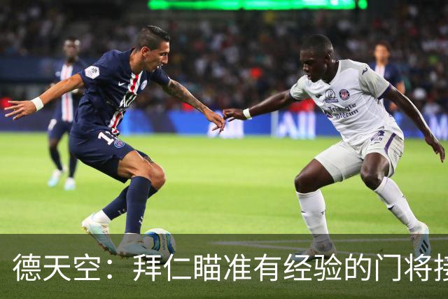 德天空：拜仁瞄准有经验的门将接班诺伊尔