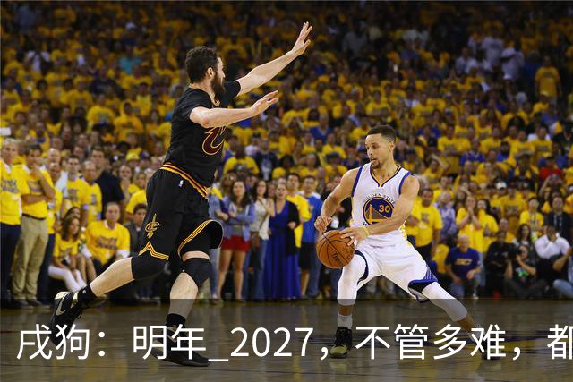 戌狗：明年 2027，不管多难，都要死死守住这五条