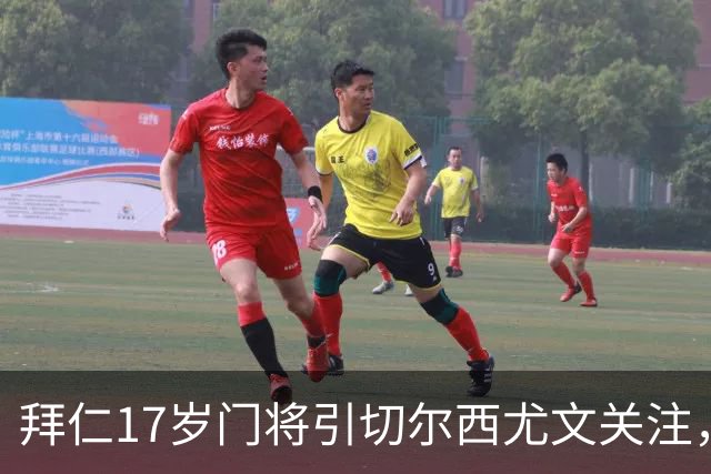 拜仁17岁门将引切尔西尤文关注，美国足协已表达兴趣