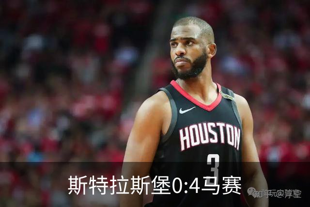 斯特拉斯堡0:4马赛