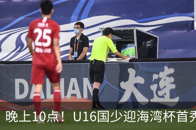 晚上10点！U16国少迎海湾杯首秀，两大留洋小将助力张耀坤！CCTV5不直播
