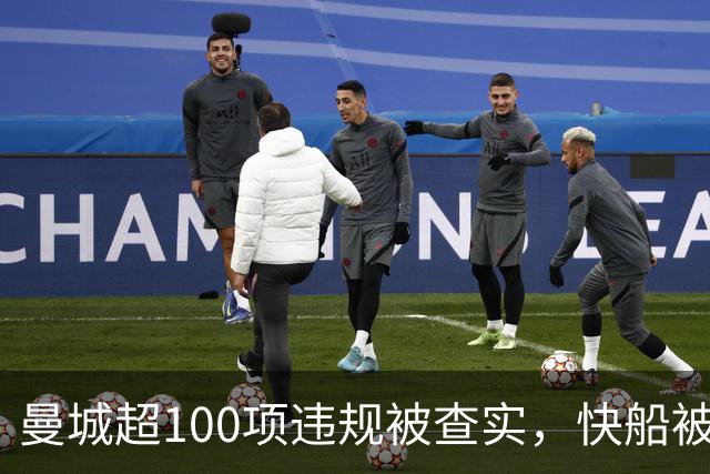 曼城超100项违规被查实，快船被罚5个首轮签：富豪终于要担责了？