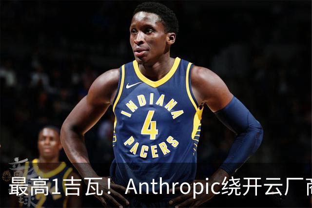 最高1吉瓦！Anthropic绕开云厂商，找阿波罗租算力