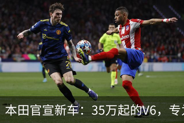 本田官宣新车：35万起的V6，专为烂路而来