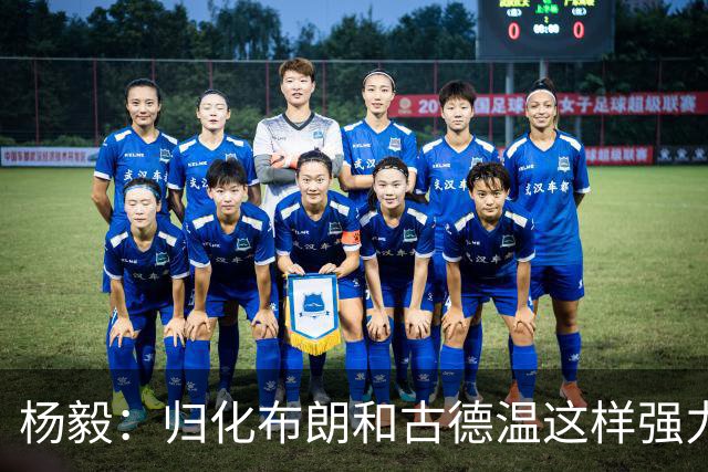 杨毅：归化布朗&古德温这样强力后卫 国家队像CBA一样解决大量问题