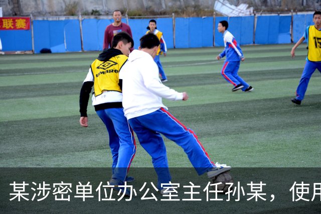 某涉密单位办公室主任孙某，使用图文识别小程序将一份机密级文件转成电子文档，文件被小程序公司员工发现后售卖，孙某受到纪律处分