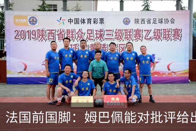 法国前国脚：姆巴佩能对批评给出回应；梅西同样不是满场跑的球员