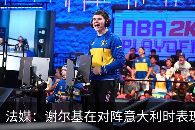 法媒：谢尔基在对阵意大利时表现起伏，但仍获得齐达内信任