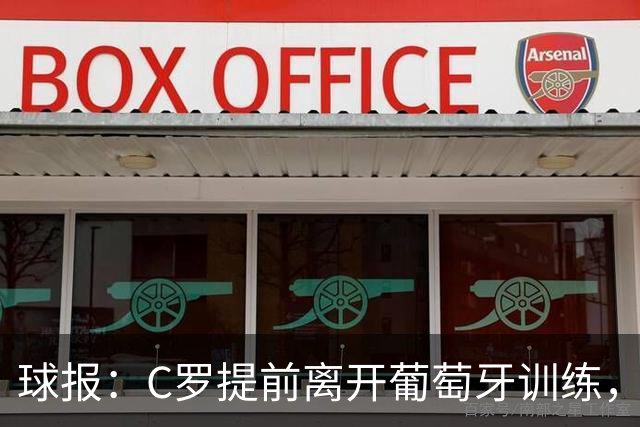 球报：C罗提前离开葡萄牙训练，热苏斯刚在发布会说他会参加