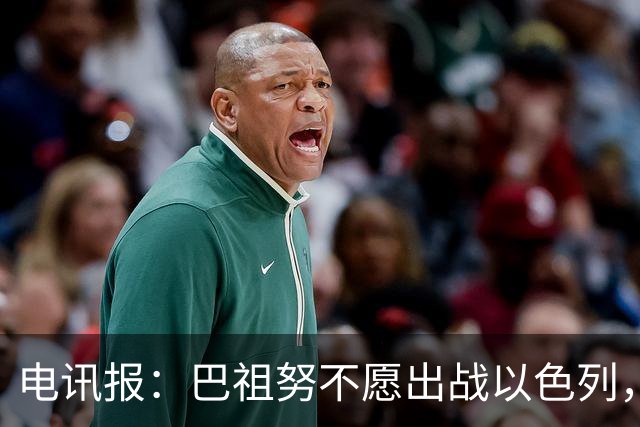 电讯报：巴祖努不愿出战以色列，其他爱尔兰球员也在考虑拒赛