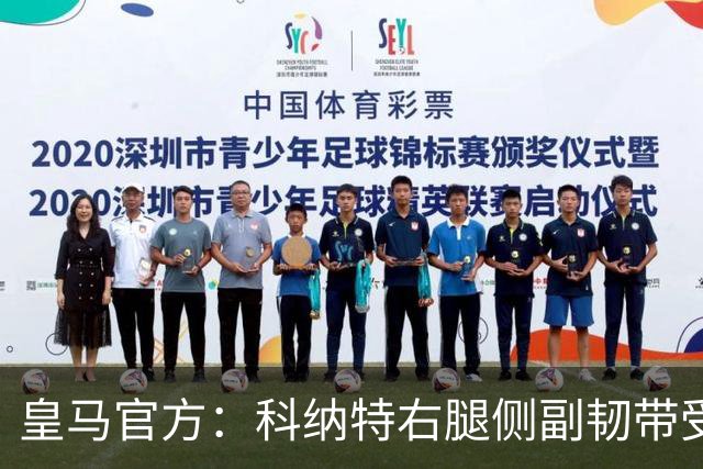 皇马官方：科纳特右腿侧副韧带受伤，恢复情况需进一步观察