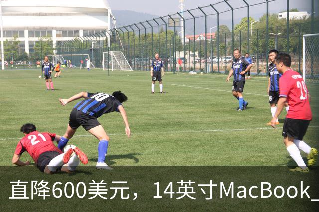 直降600美元，14英寸MacBook Pro跌到2599美元