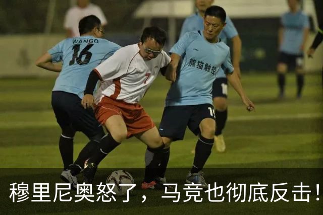 穆里尼奥怒了，马竞也彻底反击！官方晒海报：立即停止恐吓裁判