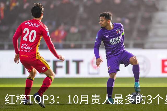 红榜TOP3：10月贵人最多的3个星座，尤其是第1位，有你吗