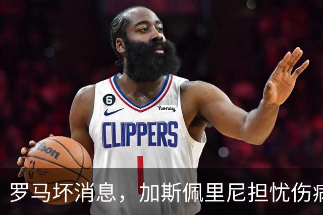 罗马坏消息，加斯佩里尼担忧伤病，科内身价暴涨，要和穆里尼奥做生意