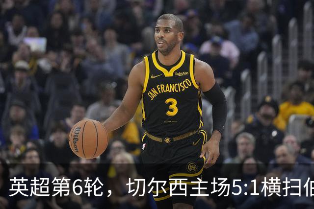 英超第6轮，切尔西主场5:1横扫伯恩茅斯。