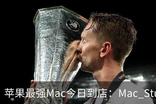 苹果最强Mac今日到店：Mac Studio现货紧俏，本地AI部署能力成消费者关注焦点