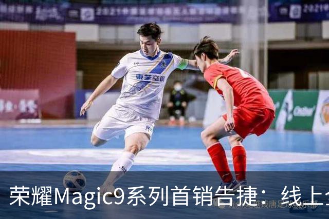 荣耀Magic9系列首销告捷：线上全渠道销量位居安卓第一 3999元供不应求