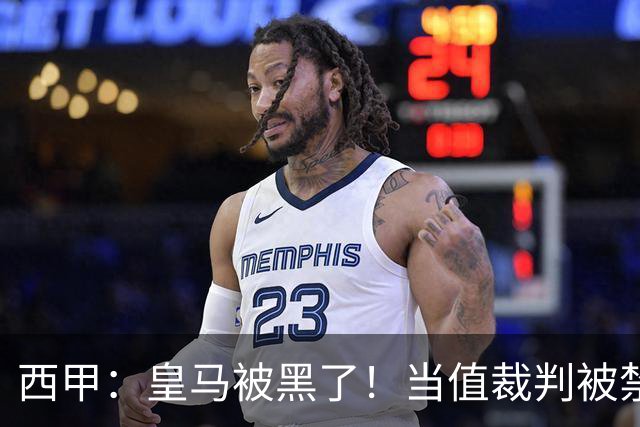 西甲：皇马被黑了！当值裁判被禁赛2场，但只有两人真正想赢