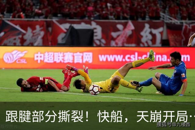 跟腱部分撕裂！快船，天崩开局…