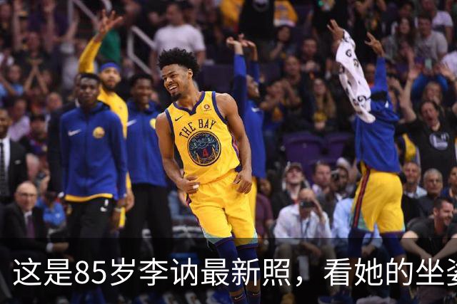 这是85岁李讷最新照，看她的坐姿，终于明白她为何没去纪念堂！