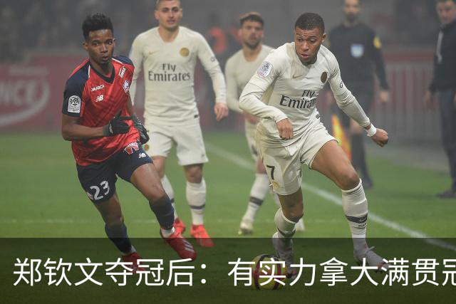 郑钦文夺冠后：有实力拿大满贯冠军！王欣瑜0-2 中网+武网均一轮游