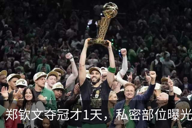 郑钦文夺冠才1天，私密部位曝光，网友：看得生理不适，暴露圈子的恶俗