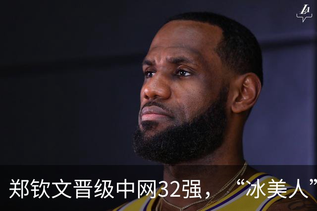 郑钦文晋级中网32强，“冰美人”卡林斯卡娅突然宣布退赛
