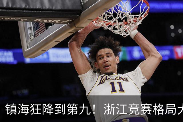 镇海狂降到第九！浙江竞赛格局大变天，温州中学登顶第一