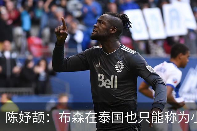 陈妤颉：布森在泰国也只能称为小施君豪，因为施君豪更牛