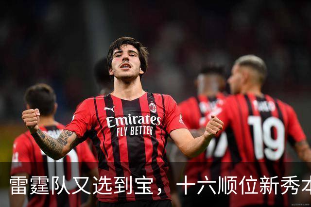 雷霆队又选到宝，十六顺位新秀本内特要重新为这名字证明！