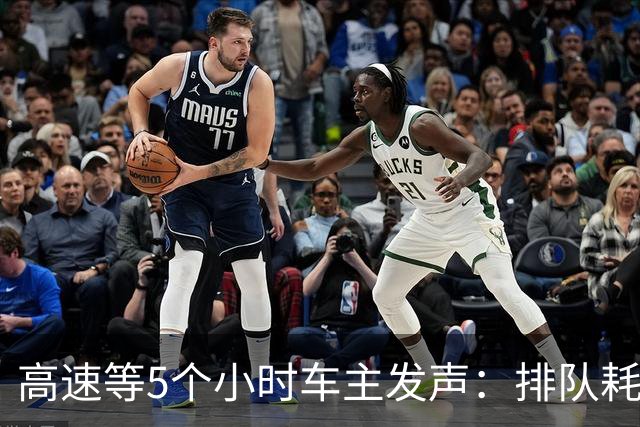 高速等5个小时车主发声：排队耗光耐心，电车长途不该“赌运气”
