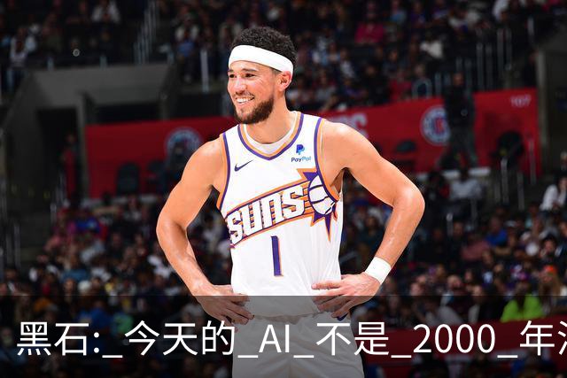 黑石: 今天的 AI 不是 2000 年泡沫, 而是 1870 年, GDP 翻 4 倍, 股市翻 7 倍!