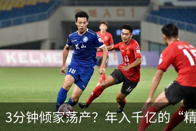 3分钟倾家荡产？年入千亿的“精神鸦片”正精准榨干中国人的钱包