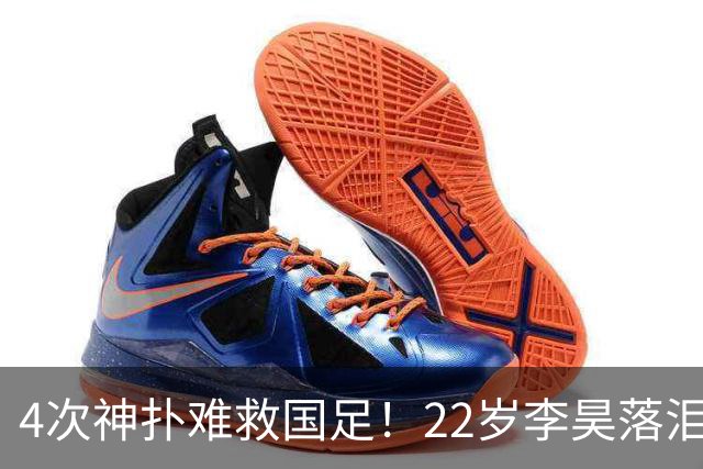 4次神扑难救国足！22岁李昊落泪+哽咽受访：很想赢 可惜最后没顶住