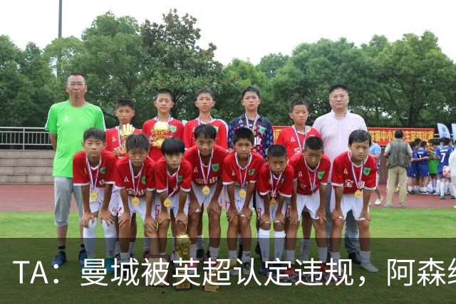 TA：曼城被英超认定违规，阿森纳曼联等队保留索赔权