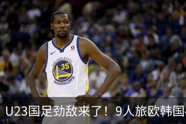 U23国足劲敌来了！9人旅欧韩国4球狂胜越南，球迷：为免兵役真猛